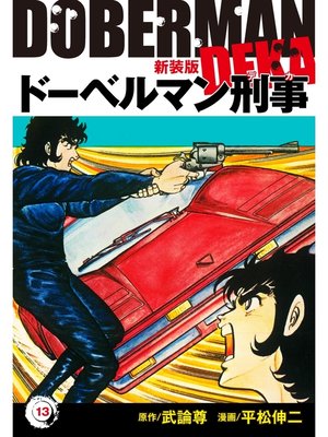 cover image of ドーベルマン刑事（新装版）　13